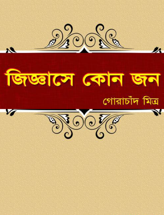 জিজ্ঞাসে কোন জন